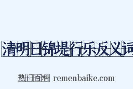 清明日锦堤行乐反义词是什么意思的图片